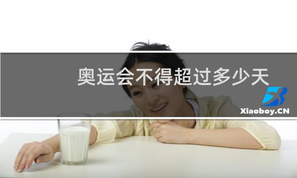 奥运会不得超过多少天