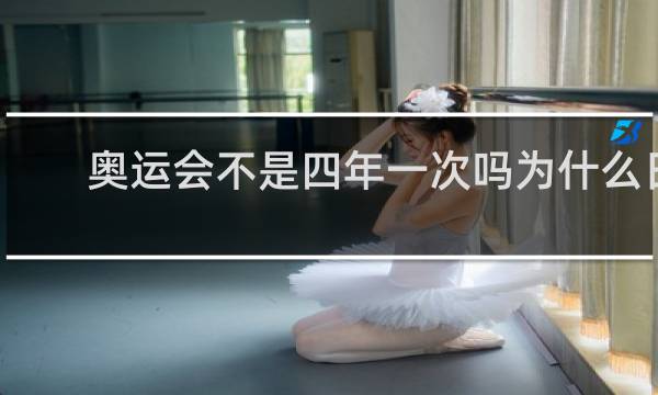 奥运会不是四年一次吗为什么日本