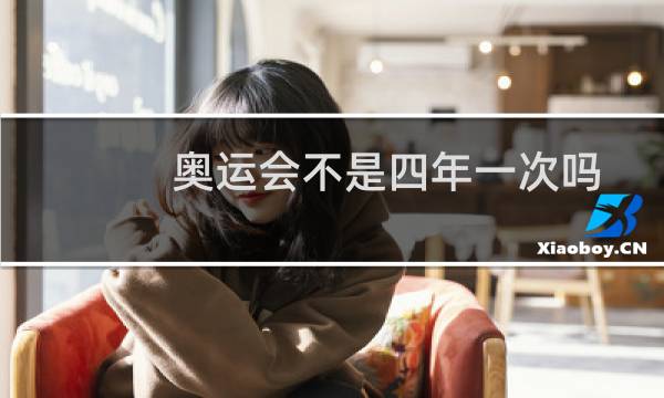 奥运会不是四年一次吗 那日本这是什么奥运会