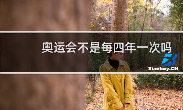 奥运会不是每四年一次吗