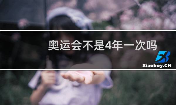 奥运会不是4年一次吗
