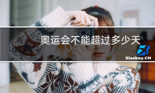 奥运会不能超过多少天?