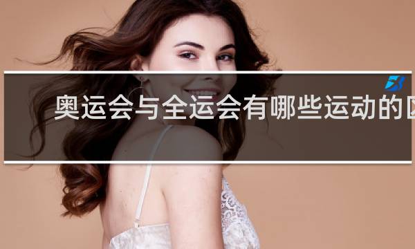 奥运会与全运会有哪些运动的区别