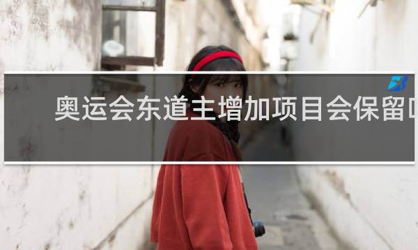 奥运会东道主增加项目会保留吗