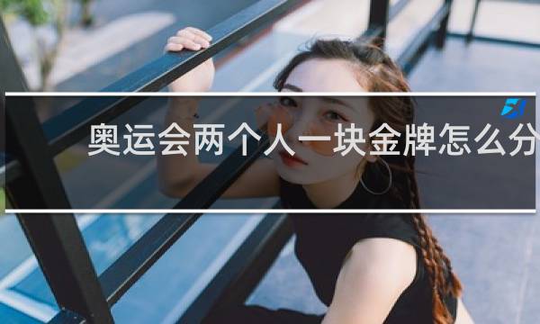 奥运会两个人一块金牌怎么分