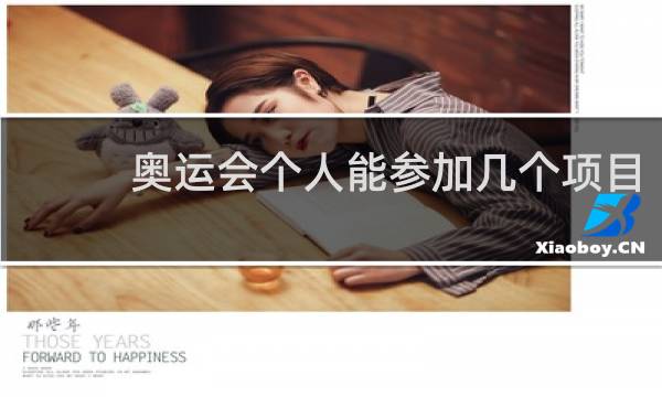 奥运会个人能参加几个项目