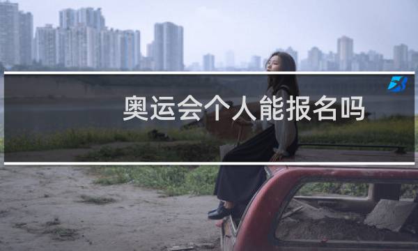 奥运会个人能报名吗