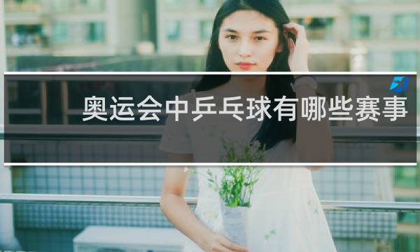 奥运会中乒乓球有哪些赛事