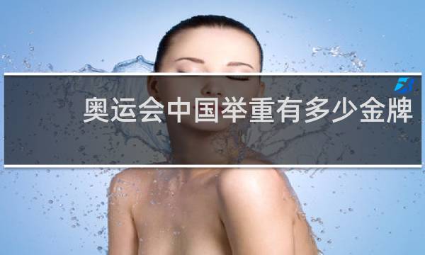 奥运会中国举重有多少金牌