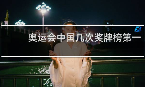 奥运会中国几次奖牌榜第一