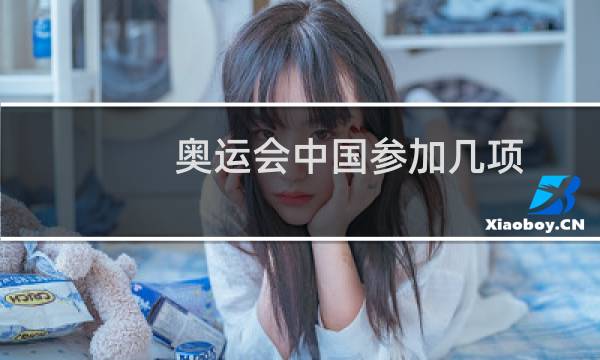 奥运会中国参加几项