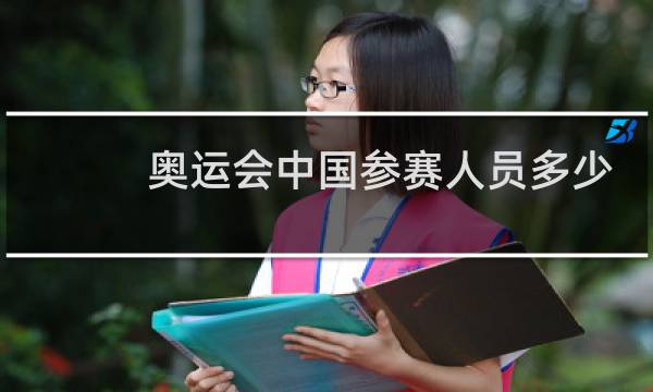 奥运会中国参赛人员多少