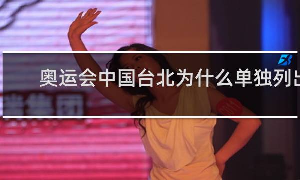 奥运会中国台北为什么单独列出来