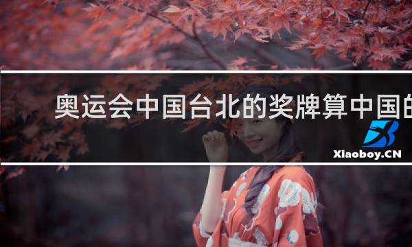 奥运会中国台北的奖牌算中国的吗