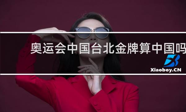 奥运会中国台北金牌算中国吗