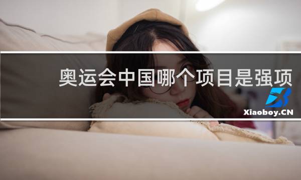 奥运会中国哪个项目是强项