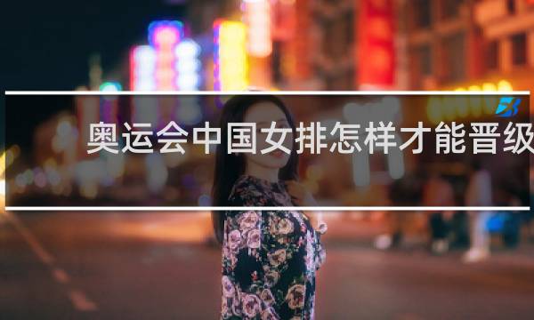 奥运会中国女排怎样才能晋级