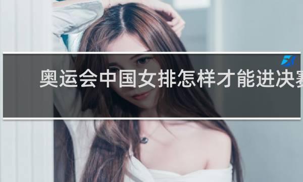奥运会中国女排怎样才能进决赛