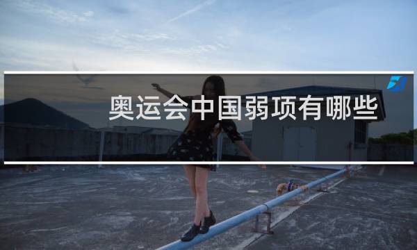 奥运会中国弱项有哪些