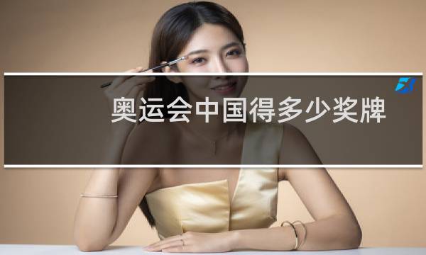 奥运会中国得多少奖牌