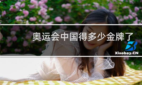 奥运会中国得多少金牌了