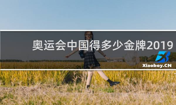 奥运会中国得多少金牌2019