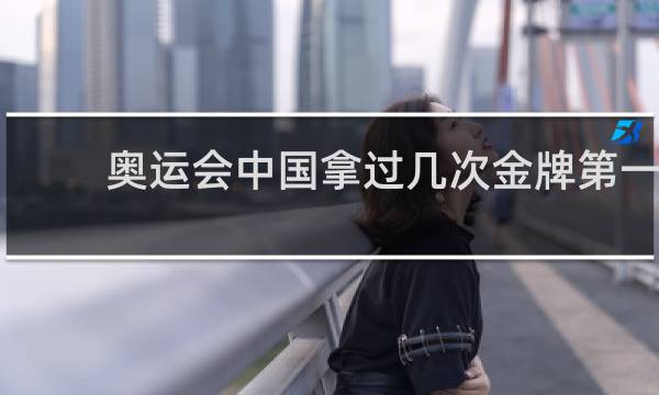 奥运会中国拿过几次金牌第一