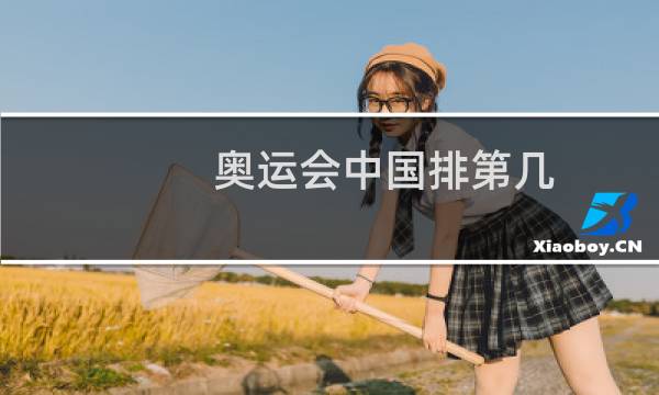 奥运会中国排第几