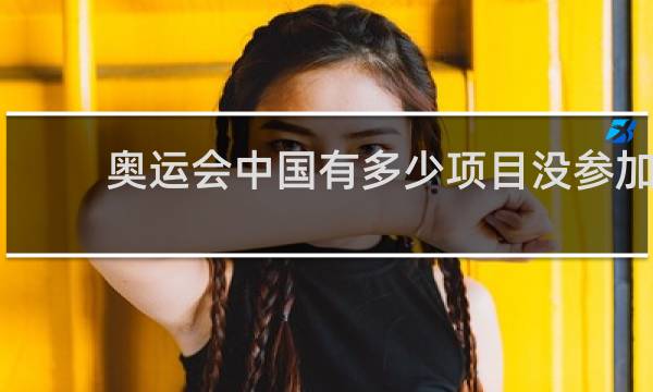 奥运会中国有多少项目没参加