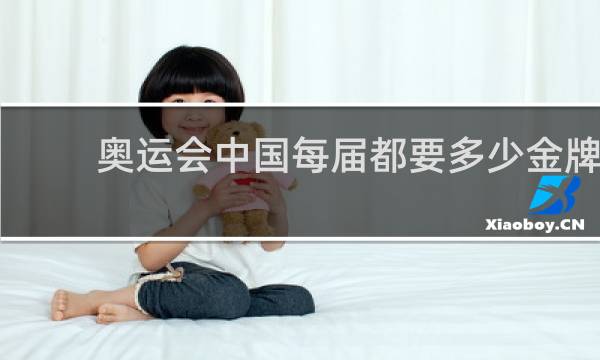 奥运会中国每届都要多少金牌
