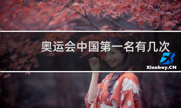 奥运会中国第一名有几次