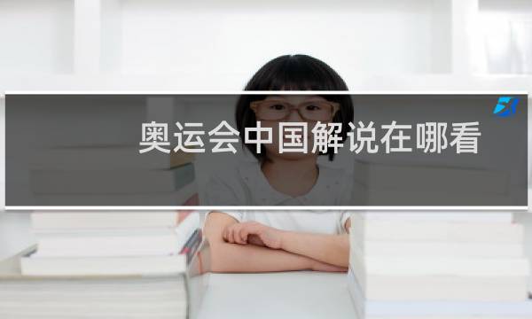 奥运会中国解说在哪看