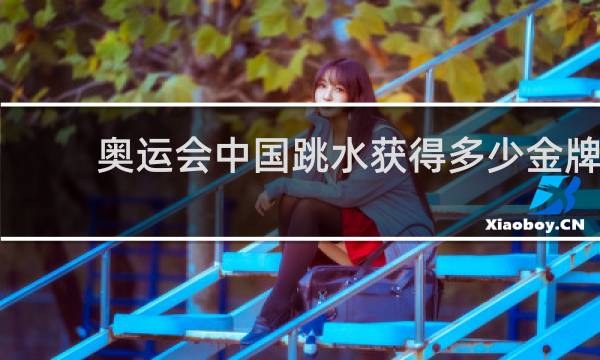 奥运会中国跳水获得多少金牌