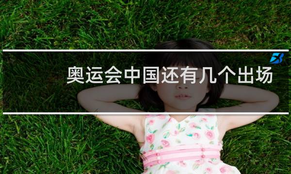 奥运会中国还有几个出场