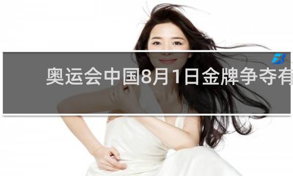 奥运会中国8月1日金牌争夺有哪些