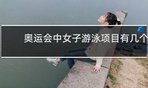 奥运会中女子游泳项目有几个
