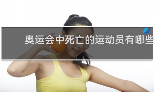 奥运会中死亡的运动员有哪些
