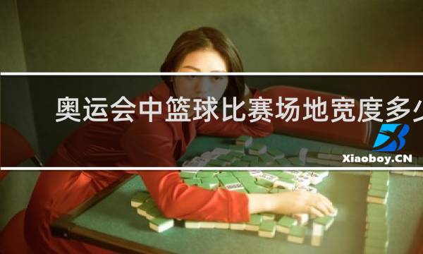 奥运会中篮球比赛场地宽度多少米