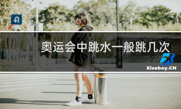 奥运会中跳水一般跳几次