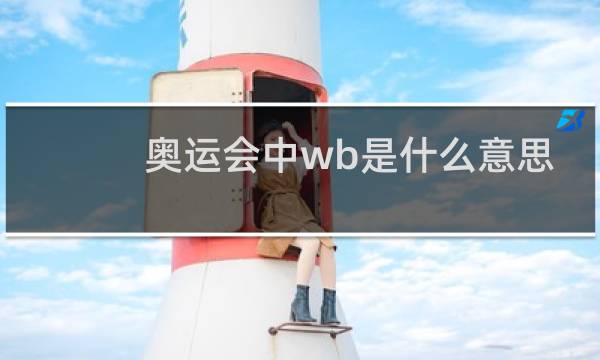 奥运会中wb是什么意思