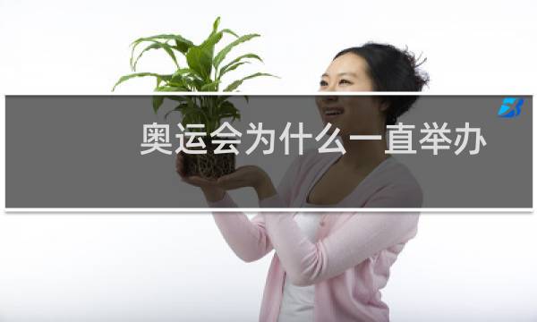 奥运会为什么一直举办