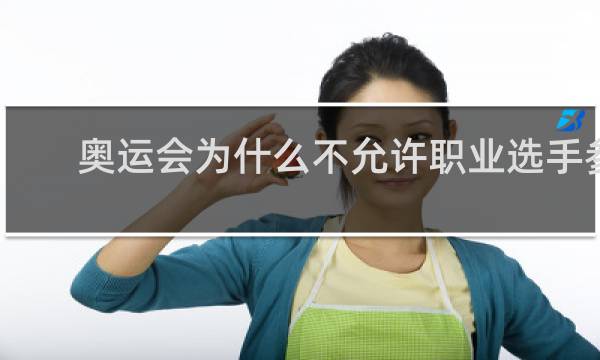 奥运会为什么不允许职业选手参加