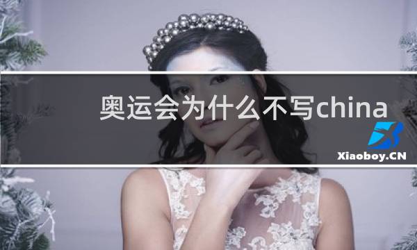 奥运会为什么不写china