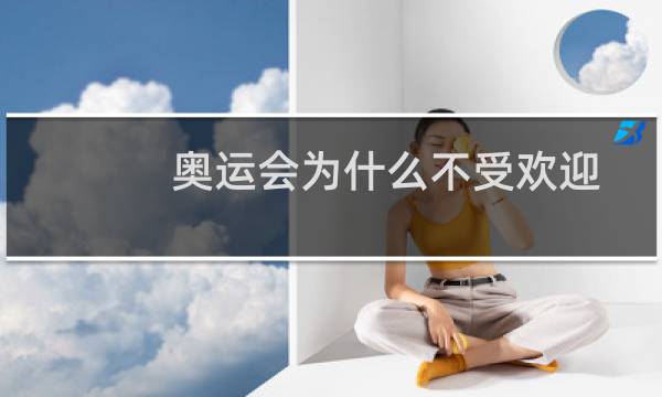 奥运会为什么不受欢迎