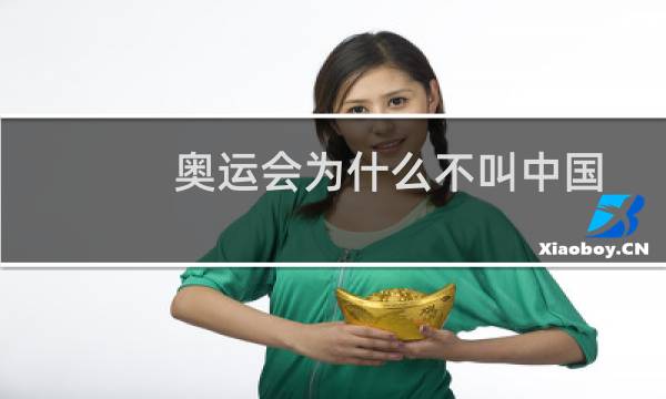 奥运会为什么不叫中国