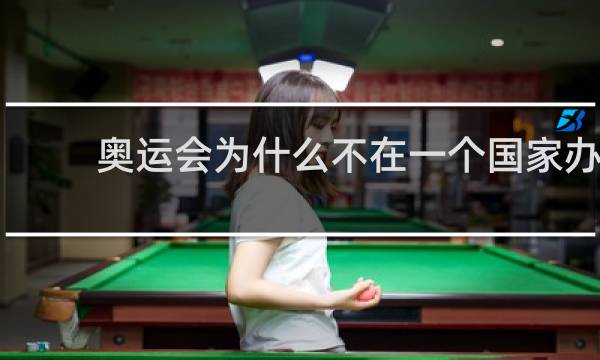 奥运会为什么不在一个国家办