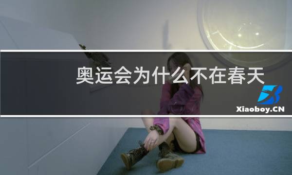 奥运会为什么不在春天