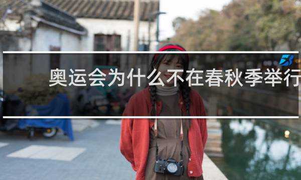 奥运会为什么不在春秋季举行