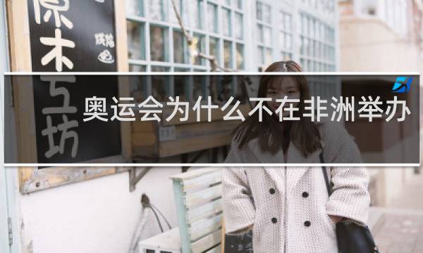 奥运会为什么不在非洲举办
