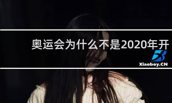 奥运会为什么不是2020年开